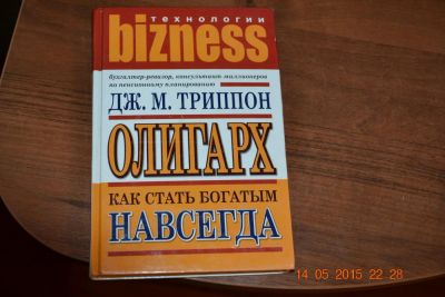 Лот: 5743308. Фото: 1. Книга - "Как стать богатым навсегда... Другое (литература, книги)