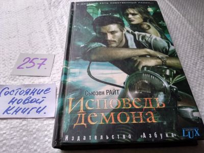 Лот: 17620892. Фото: 1. ок (17..020) Исповедь демона... Художественная