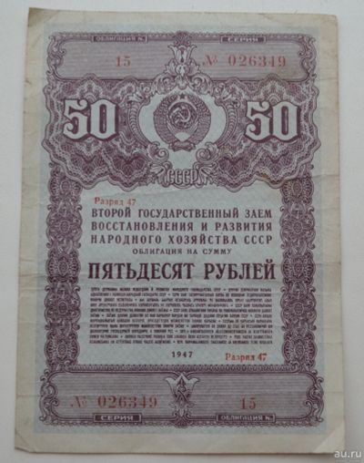 Лот: 18553269. Фото: 1. Облигация 50 рублей 1947 года... Документы, ценные бумаги, письма