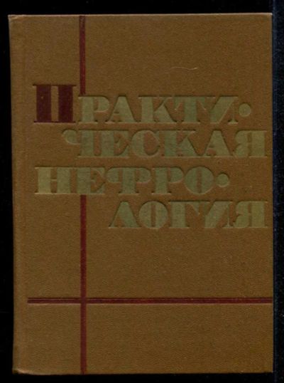 Лот: 23435192. Фото: 1. Практическая нефрология. Традиционная медицина