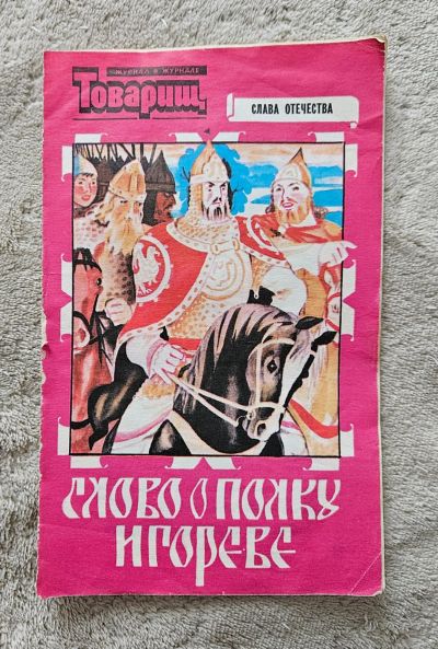 Лот: 23362119. Фото: 1. Книга: Слово о полку Игореве. Художественная для детей