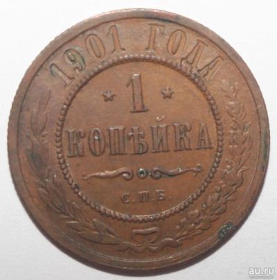 Лот: 2129054. Фото: 1. 1 копейка 1901 год. Россия до 1917 года