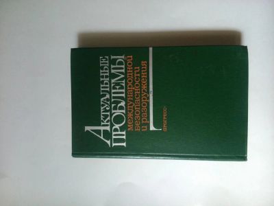 Лот: 5842439. Фото: 1. Актуальные проблемы международной... Другое (наука и техника)