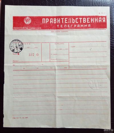 Лот: 15885804. Фото: 1. Правительственная телеграмма СССР... Документы, ценные бумаги, письма