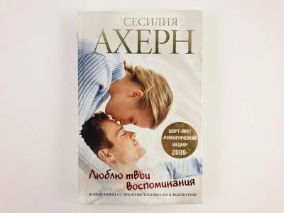Лот: 23306320. Фото: 1. Люблю твои воспоминания. Роман... Художественная