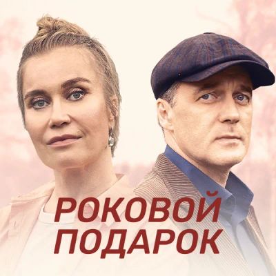 Лот: 24989499. Фото: 1. Роковой подарок. Видеозаписи, фильмы