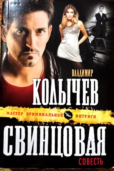 Лот: 19677347. Фото: 1. Колычев Владимир - Свинцовая совесть... Художественная