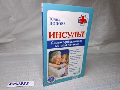 Лот: 25059695. Фото: 1. Oz (4092322) Инсульт. Самые эффективные... Популярная и народная медицина
