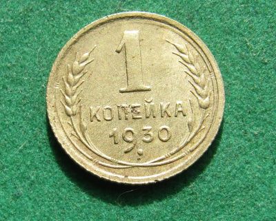 Лот: 20281855. Фото: 1. Ранние советы 1 копейка 1930 г... Россия и СССР 1917-1991 года