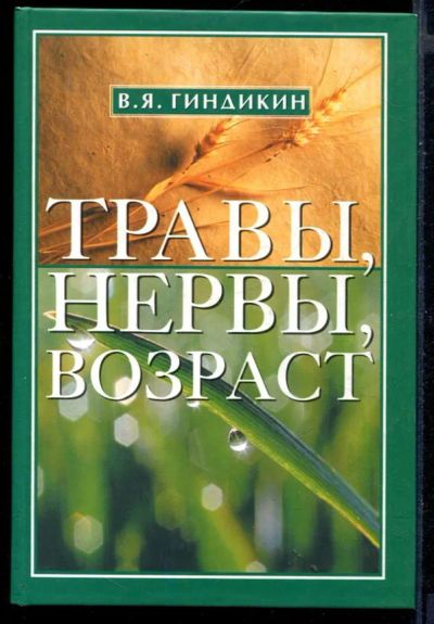 Лот: 23430760. Фото: 1. Травы, нервы, возраст. Популярная и народная медицина