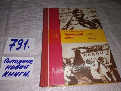 Лот: 13247528. Фото: 1. оз...Пионерский салют. Страницы... История
