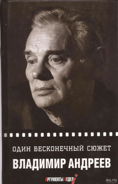 Лот: 16871191. Фото: 1. Андреев Владимир - Один бесконечный... Мемуары, биографии