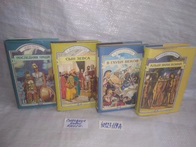Лот: 25704040. Фото: 1. озр..вбр..(40923119А) Иные времена... Художественная