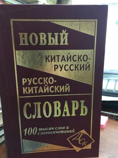 Лот: 13780466. Фото: 1. китайско- русский, русско-китайский... Словари