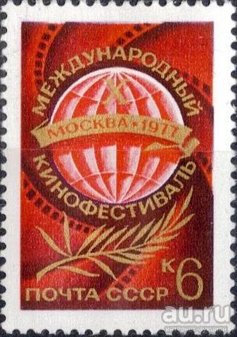 Лот: 17174195. Фото: 1. 1977, июнь. Х Международный кинофестиваль... Марки