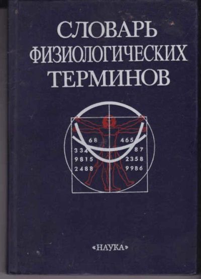Лот: 14018844. Фото: 1. Словарь физиологических терминов. Традиционная медицина