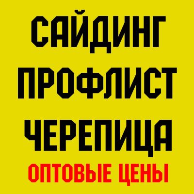 Лот: 13934992. Фото: 1. Сайдинг Профлист Металлочерепица... Другое (отделочные материалы)