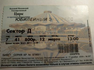 Лот: 12578256. Фото: 1. Билет в Цырк Россия Москва 2011. Билеты, талоны