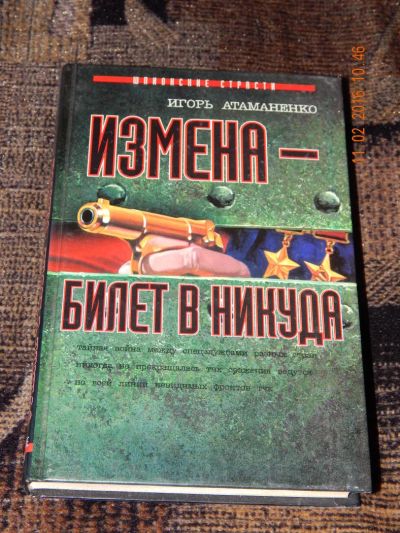 Лот: 6908116. Фото: 1. Игорь Атаманенко. Измена - билет... Художественная