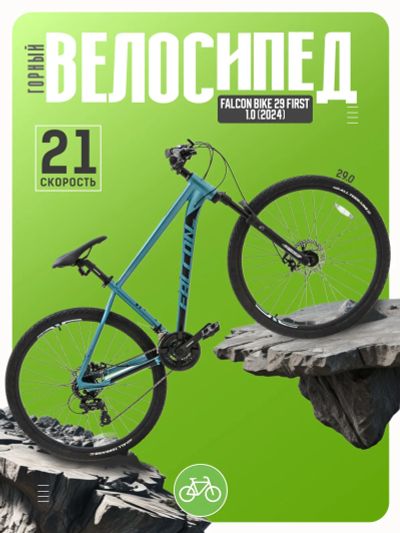 Лот: 25354760. Фото: 1. Горный велосипед Falcon Bike 29... Велосипеды