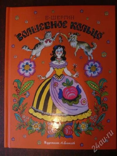 Лот: 1534857. Фото: 1. Книга "Волшебное кольцо" Б.Шергин. Художественная