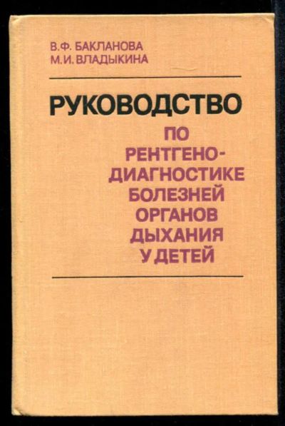 Лот: 23435163. Фото: 1. Руководство по рентгенодиагностике... Традиционная медицина