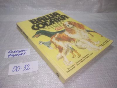 Лот: 25591004. Фото: 1. (00-32)Палмер Джоан и др. Ваша... Домашние животные