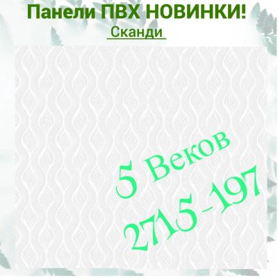 Лот: 24900534. Фото: 1. Стеновая панель ПВХ СКАНДИ, размер... Другое (отделочные материалы)
