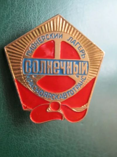 Лот: 8961481. Фото: 1. пионерский лагерь солнечный Красноярскавтотранс. Другое (значки, медали, жетоны)