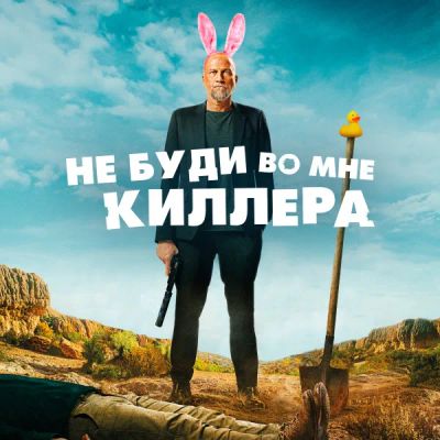 Лот: 24290910. Фото: 1. Не буди во мне киллера. Видеозаписи, фильмы