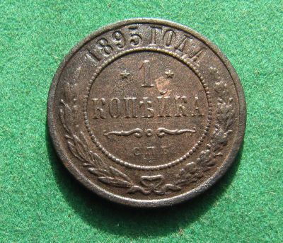 Лот: 20965049. Фото: 1. Российская Империя 1 копейка 1895г... Россия до 1917 года