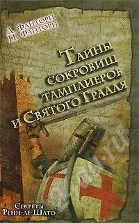 Лот: 487191. Фото: 1. Тайны сокровищ тамплиеров и Святого... Художественная