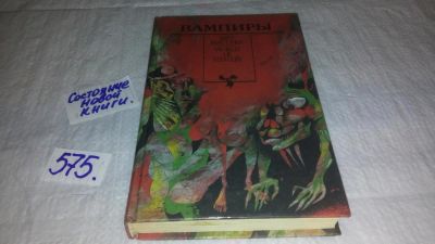 Лот: 9915893. Фото: 1. (1816)Вампиры. Серия: Мир мистики... Художественная