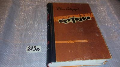 Лот: 7781434. Фото: 1. oz(4092321)Крутизна, Иван Сибирцев... Художественная