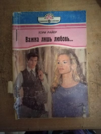 Лот: 25712818. Фото: 1. Книга Т.Райер Важна лишь любовь. Художественная