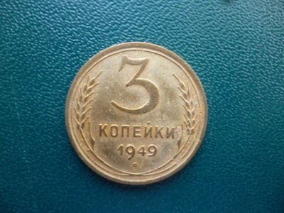 Лот: 11299466. Фото: 1. 3 копейки 1949 года!Оригинал!. Россия и СССР 1917-1991 года