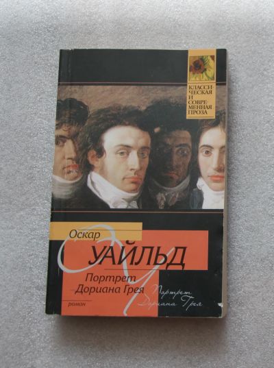 Лот: 22381043. Фото: 1. Оскар Уайльд. Портрет Дориана... Художественная