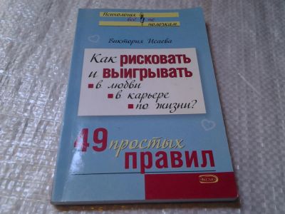 Лот: 5942591. Фото: 1. Как рисковать и выигрывать. В... Психология