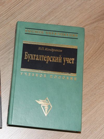 Лот: 8833642. Фото: 1. Книга "Бухгалтерский учет", учебн... Для вузов