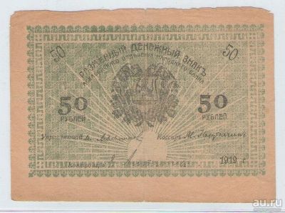 Лот: 16547498. Фото: 1. 50 рублей 1919 года (зелёная... Россия, СССР, страны СНГ