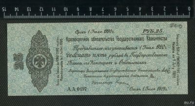 Лот: 16178128. Фото: 1. 25 рублей Колчаковка 1920 год... Россия, СССР, страны СНГ