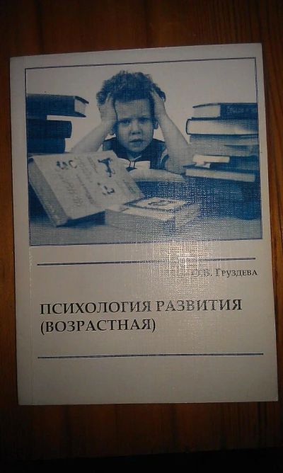 Лот: 6193422. Фото: 1. Книга возрастная психология развития. Психология