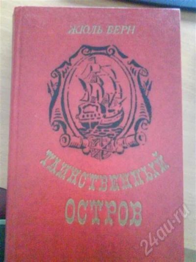 Лот: 699640. Фото: 1. Жюль Верн "Таинственный остров... Художественная