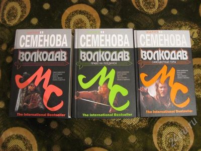 Лот: 641670. Фото: 1. М.Семенова "Волкодав" (3 книги... Художественная