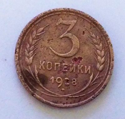 Лот: 24989445. Фото: 1. 3 копейки 1928. Россия и СССР 1917-1991 года