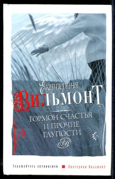 Лот: 23434130. Фото: 1. Гормон счастья и прочие глупости. Художественная