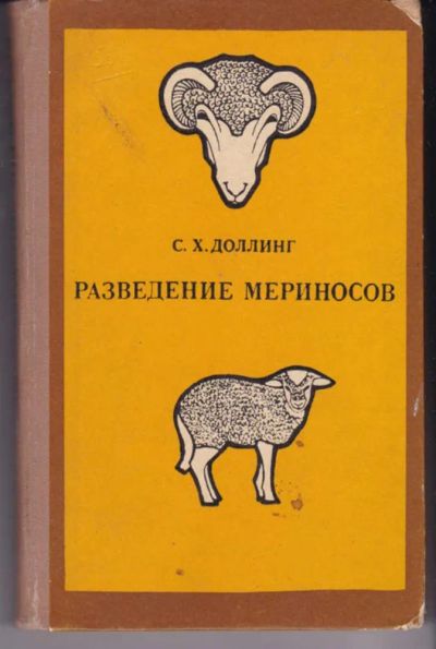 Лот: 23442454. Фото: 1. Разведение мериносов. Другое (наука и техника)