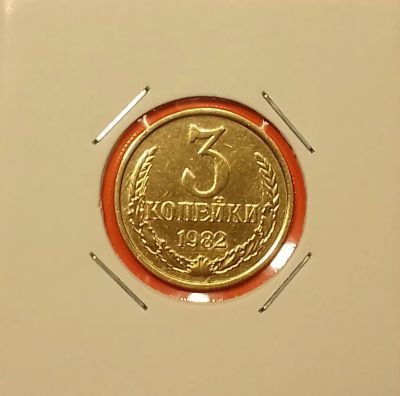 Лот: 19426015. Фото: 1. 3 копейки 1982 года. СССР -- Из... Россия и СССР 1917-1991 года