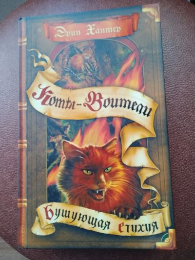 Лот: 19040165. Фото: 1. Эрин Хантер. Коты-Воители. Бушующая... Художественная для детей