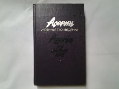 Лот: 4315148. Фото: 1. Асорин. Избранные произведения... Художественная